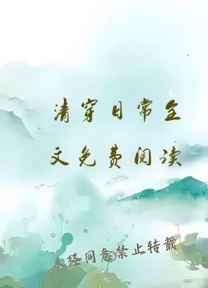 清穿日常全文免费阅读