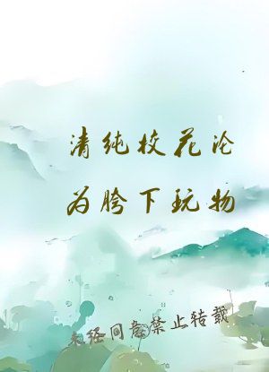 清纯校花沦为胯下玩物