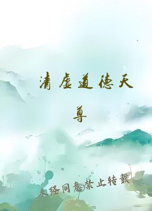 清虚道德天尊