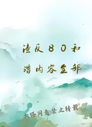 渣反80和谐内容全部