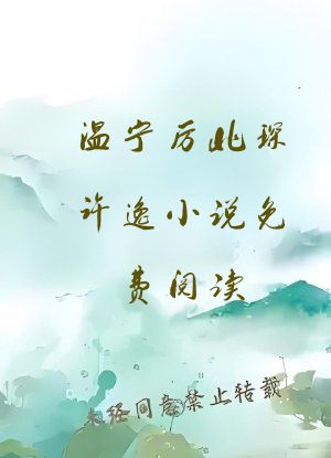 温宁厉北琛许逸小说免费阅读