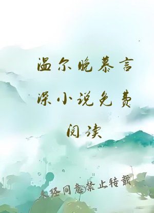 温尔晚慕言深小说免费阅读
