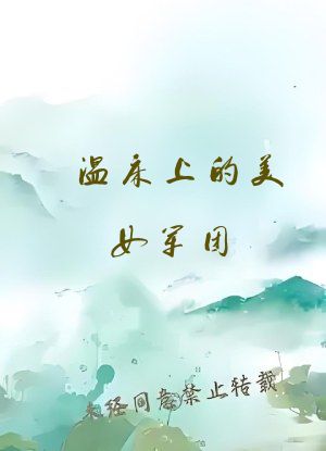 温床上的美女军团