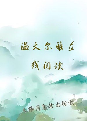温文尔雅在线阅读