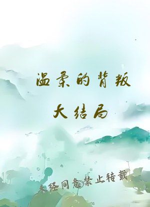 温柔的背叛大结局