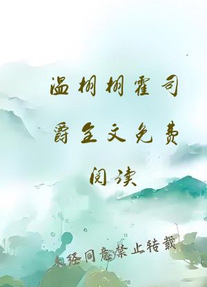 温栩栩霍司爵全文免费阅读