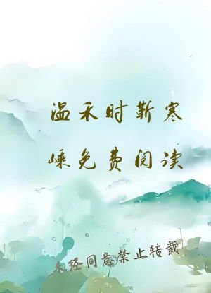 温禾时靳寒嵊免费阅读