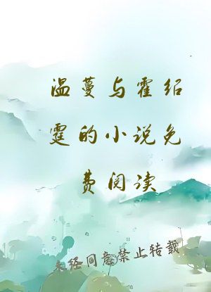 温蔓与霍绍霆的小说免费阅读