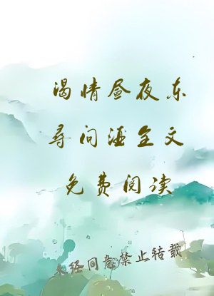 渴情昼夜东寻问酒全文免费阅读