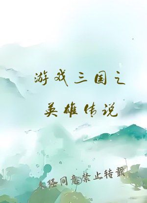 游戏三国之英雄传说