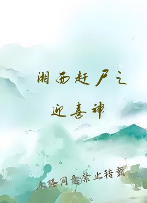湘西赶尸之迎喜神
