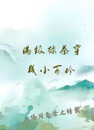 满级绿茶穿成小可怜