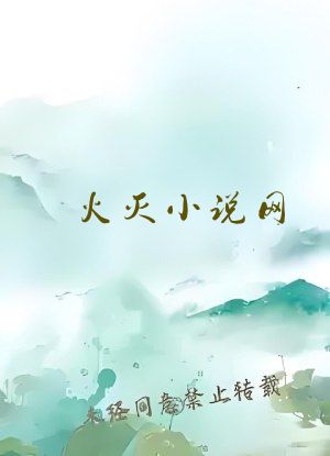 火灭小说网