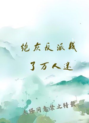 炮灰反派成了万人迷