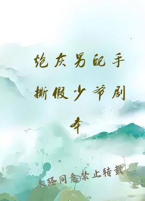 炮灰男配手撕假少爷剧本