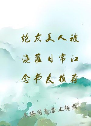 炮灰美人被浇灌日常江念书友推荐