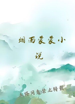 烟雨蒙蒙小说