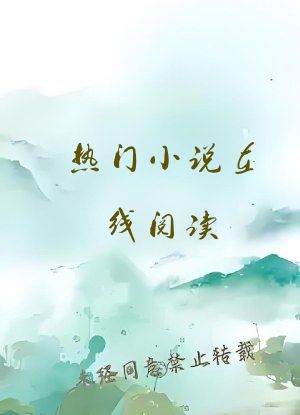 热门小说在线阅读