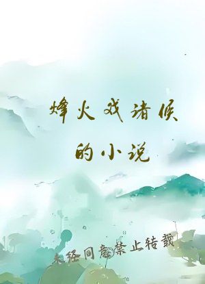 烽火戏诸侯的小说