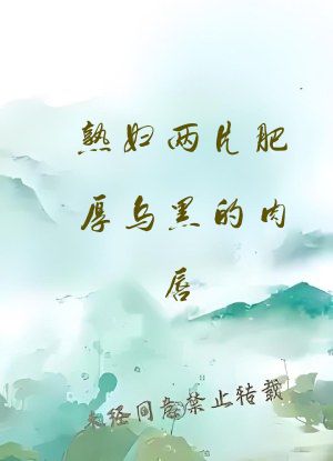 熟妇两片肥厚乌黑的肉唇