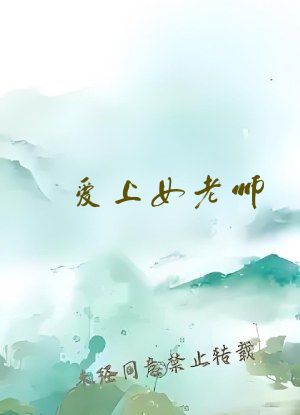 爱上女老师