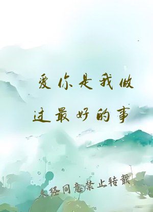 爱你是我做过最好的事