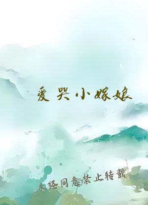 爱哭小嫁娘