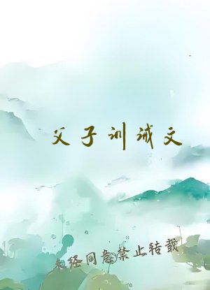 父子训诫文
