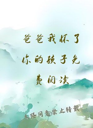 爸爸我怀了你的孩子免费阅读
