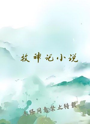 牧神记小说