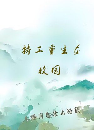 特工重生在校园
