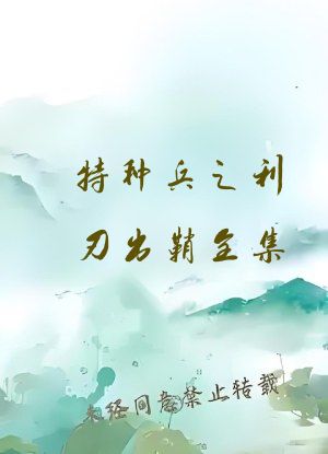 特种兵之利刃出鞘全集