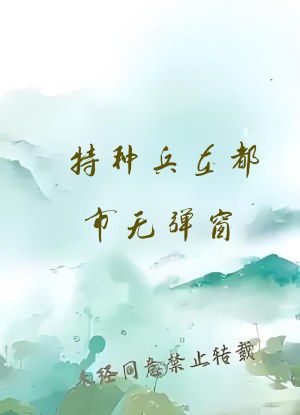 特种兵在都市无弹窗