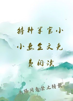特种军官小小妻全文免费阅读