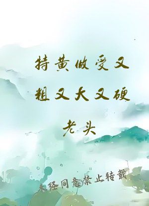 特黄做受又粗又大又硬老头