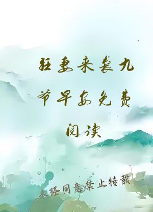 狂妻来袭九爷早安免费阅读
