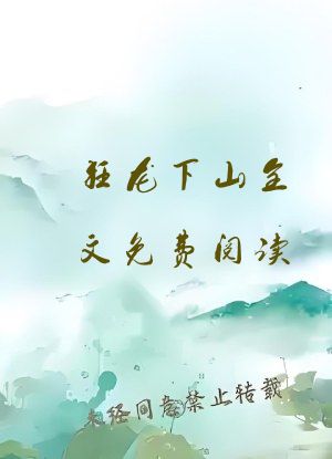 狂龙下山全文免费阅读