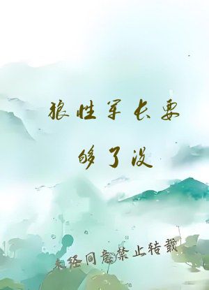 狼性军长要够了没