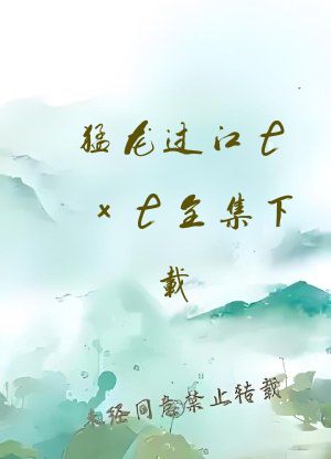 猛龙过江txt全集下载
