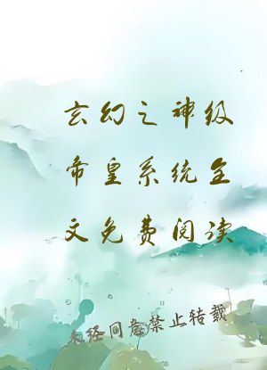 玄幻之神级帝皇系统全文免费阅读