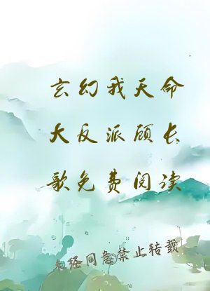 玄幻我天命大反派顾长歌免费阅读