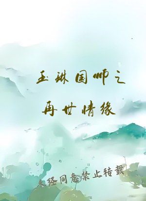 玉琳国师之再世情缘