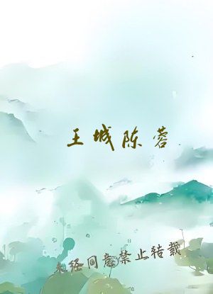王城陈蓉