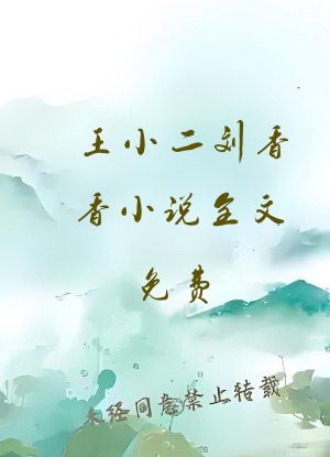 王小二刘香香小说全文免费