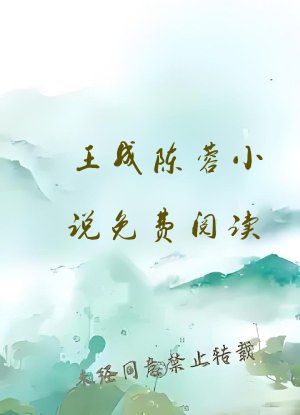 王成陈蓉小说免费阅读