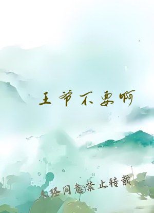 王爷不要啊