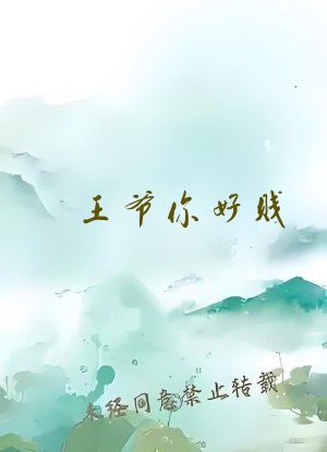 王爷你好贱