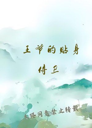 王爷的贴身侍卫