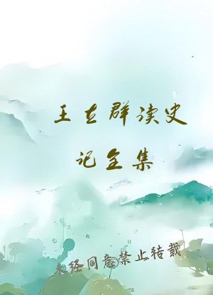 王立群读史记全集