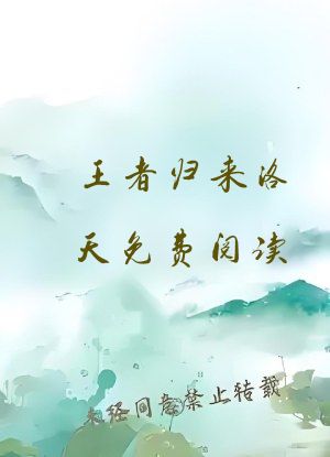 王者归来洛天免费阅读